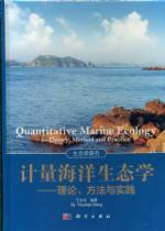 計量海洋生態學---理論、方法與實踐