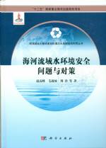 海河流域水環(huán)境安全問(wèn)題與對(duì)策