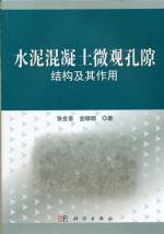 水泥混凝土微觀孔隙結(jié)構(gòu)及其作用