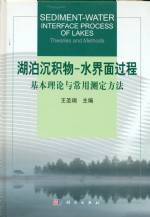 湖泊沉積物-水界面過(guò)程：基本理論與常用