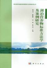 湖泊富營(yíng)養(yǎng)物標(biāo)準(zhǔn)方法學(xué)及案例研究