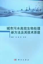 城市污水高效生物處理新方法及其技術(shù)原