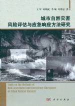 城市自然災(zāi)害風(fēng)險(xiǎn)評(píng)估與應(yīng)急響應(yīng)方法研