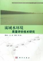 流域水環(huán)境質(zhì)量評(píng)價(jià)技術(shù)研究