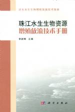 珠江水生生物資源增殖放流技術(shù)手冊(cè)