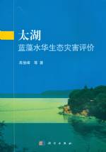 太湖藍(lán)藻水華生態(tài)災(zāi)害評(píng)價(jià)