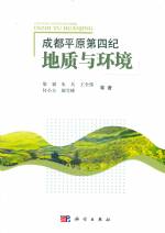 成都平原第四紀(jì)地質(zhì)與環(huán)境
