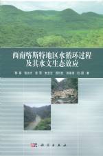 西南額斯特地區(qū)水循環(huán)過程及其水文生態(tài)