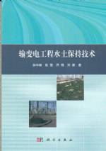 輸變電工程水土保持技術