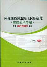 回彈法檢測混凝土抗壓強度應(yīng)用技術(shù)手冊