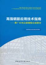 高強鋼筋應用技術指南---推廣應用高強鋼