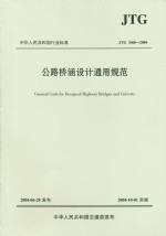 公路橋涵設(shè)計(jì)通用規(guī)范  JTG  D60-2004