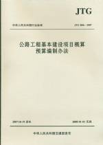 公路工程基本建設(shè)項(xiàng)目概算預(yù)算編制辦法