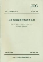 JTG E60-2008公路路基路面現(xiàn)場(chǎng)測(cè)試規(guī)程