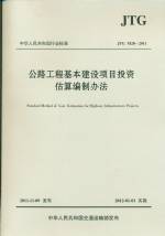 公路工程基本建設(shè)項(xiàng)目投資估算編制辦法
