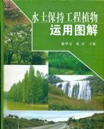水土保持工程植物運用圖解