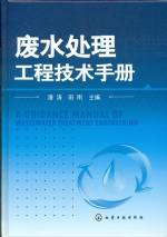 廢水處理工程技術手冊