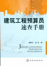 建筑工程預算員速查手冊