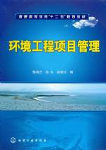環(huán)境工程項目管理 [普通高等教育“十二