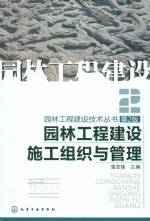 園林工程建設施工組織與管理