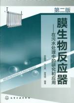 膜生物反應(yīng)器—在污水處理中的研究和應(yīng)