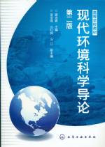 現(xiàn)代環(huán)境科學導論（第二版） [高等學校