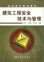 建筑工程安全技術與管理[高職高專規劃教