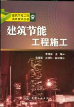 建筑節能工程施工（建筑節能工程實用技