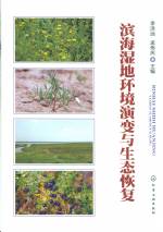 濱海濕地環(huán)境演變與生態(tài)恢復(fù)