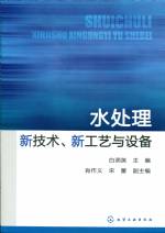 水處理新技術(shù)、新工藝與設(shè)備