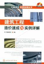 建筑工程造價(jià)速成與實(shí)例詳解