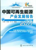 中國可再生能源產業發展報告2011（中英文
