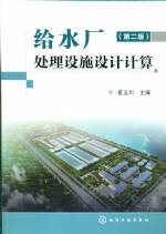 給水廠處理設施設計計算 （第二版）