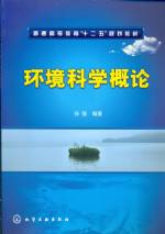 環境科學概論