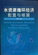 水資源循環經濟配置與核算