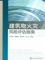 建筑物火災(zāi)風(fēng)險(xiǎn)評(píng)估指南