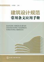 建筑設(shè)計(jì)規(guī)范常用條文應(yīng)用手冊(cè)