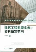 建筑工程監(jiān)理實(shí)務(wù)與資料填寫范例