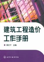 建筑工程造價(jià)工作手冊(cè)