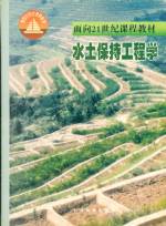 水土保持工程學(xué)