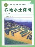 農(nóng)地水土保持