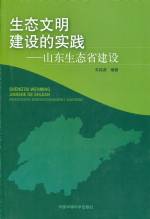 生態文明建設的實踐—山東生態省建設