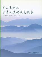 荒山生態林營造及植被恢復技術