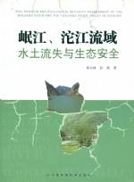 岷江、沱江流域水土流失與生態安全