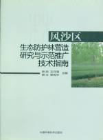 風沙區 生態防護林營造研究與示范推廣技