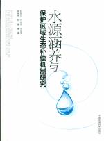 水源涵養與保護區域生態補償機制研究