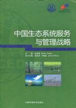 中國生態系統服務與管理戰略