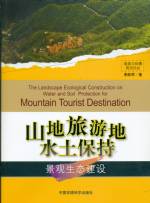 山地旅游地水土保持景觀生態(tài)建設(shè)