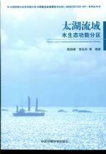 太湖流域水生態(tài)功能分區(qū)