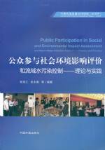 公眾參與社會環境影響評價和流域水污染